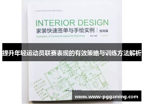 提升年轻运动员联赛表现的有效策略与训练方法解析
