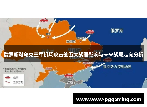 俄罗斯对乌克兰军机场攻击的五大战略影响与未来战局走向分析