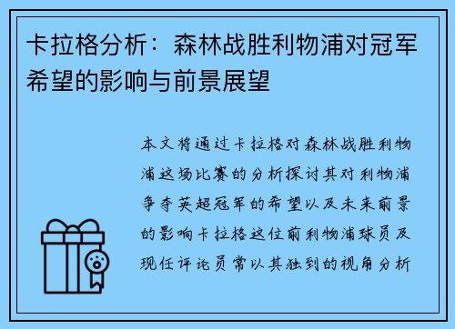 卡拉格分析：森林战胜利物浦对冠军希望的影响与前景展望