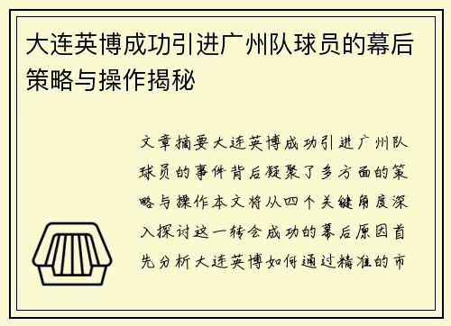 大连英博成功引进广州队球员的幕后策略与操作揭秘