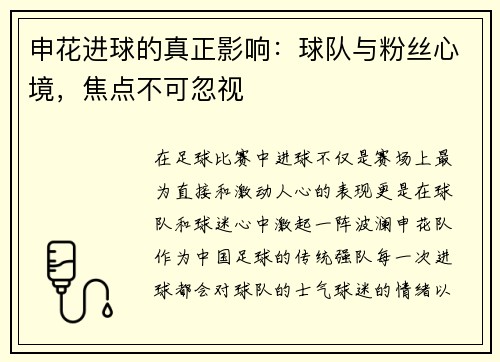 申花进球的真正影响：球队与粉丝心境，焦点不可忽视