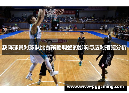 缺阵球员对球队比赛策略调整的影响与应对措施分析