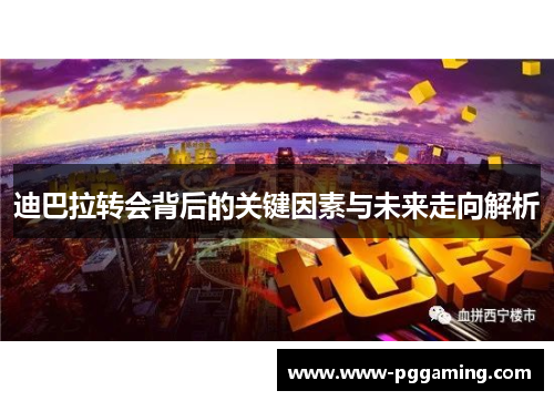 迪巴拉转会背后的关键因素与未来走向解析