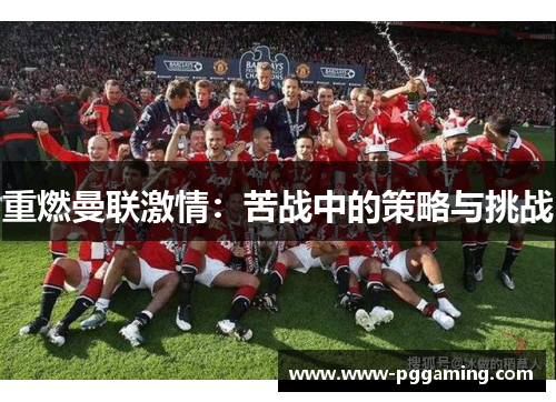 重燃曼联激情：苦战中的策略与挑战