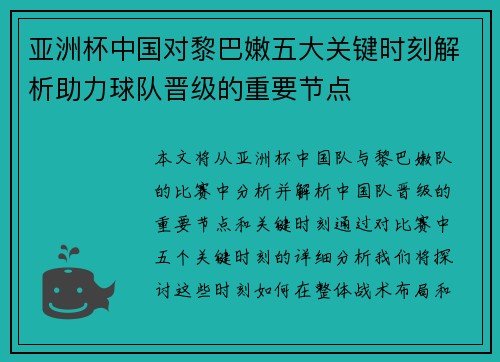 亚洲杯中国对黎巴嫩五大关键时刻解析助力球队晋级的重要节点