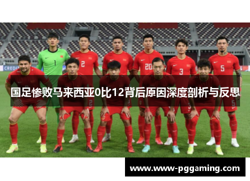 国足惨败马来西亚0比12背后原因深度剖析与反思