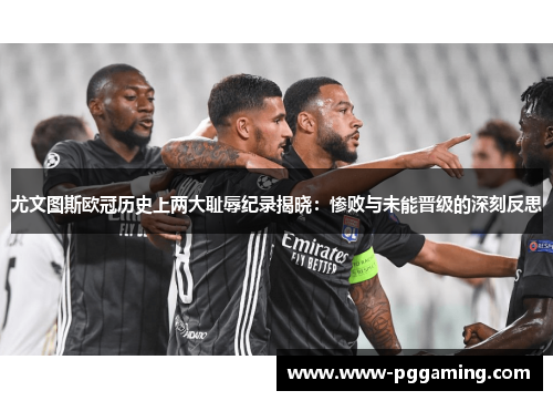 尤文图斯欧冠历史上两大耻辱纪录揭晓：惨败与未能晋级的深刻反思