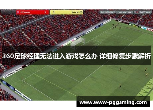 360足球经理无法进入游戏怎么办 详细修复步骤解析