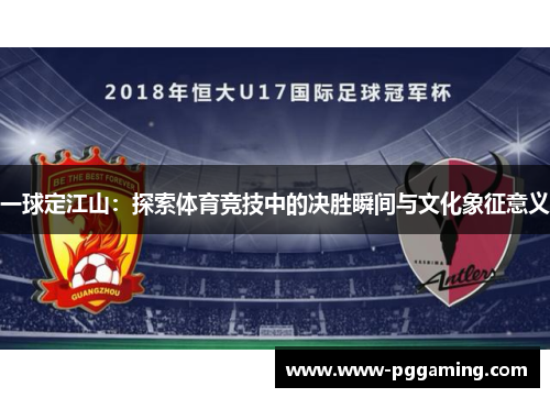一球定江山：探索体育竞技中的决胜瞬间与文化象征意义