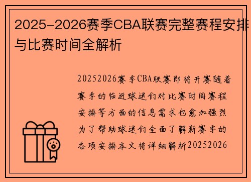 2025-2026赛季CBA联赛完整赛程安排与比赛时间全解析