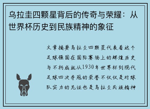 乌拉圭四颗星背后的传奇与荣耀：从世界杯历史到民族精神的象征