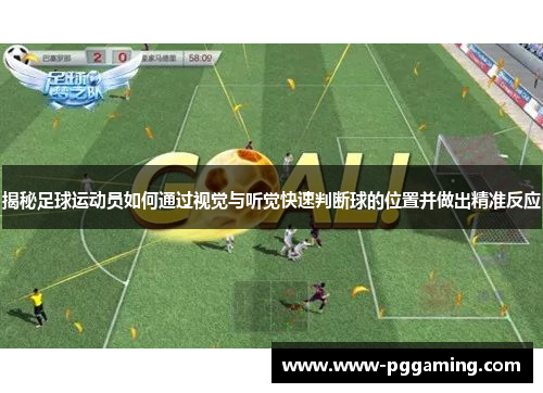 揭秘足球运动员如何通过视觉与听觉快速判断球的位置并做出精准反应