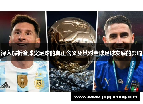 深入解析金球奖足球的真正含义及其对全球足球发展的影响