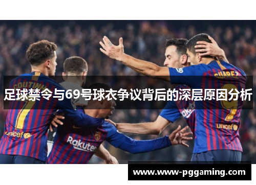 足球禁令与69号球衣争议背后的深层原因分析