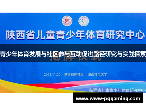 青少年体育发展与社区参与互动促进路径研究与实践探索