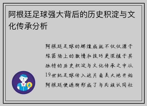 阿根廷足球强大背后的历史积淀与文化传承分析