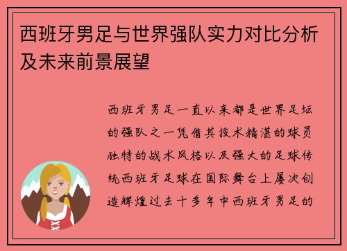 西班牙男足与世界强队实力对比分析及未来前景展望