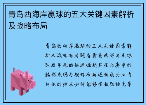 青岛西海岸赢球的五大关键因素解析及战略布局
