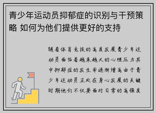 青少年运动员抑郁症的识别与干预策略 如何为他们提供更好的支持
