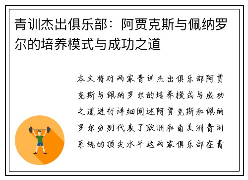 青训杰出俱乐部：阿贾克斯与佩纳罗尔的培养模式与成功之道