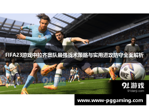 FIFA23游戏中拉齐奥队最强战术策略与实用进攻防守全面解析