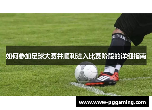 如何参加足球大赛并顺利进入比赛阶段的详细指南