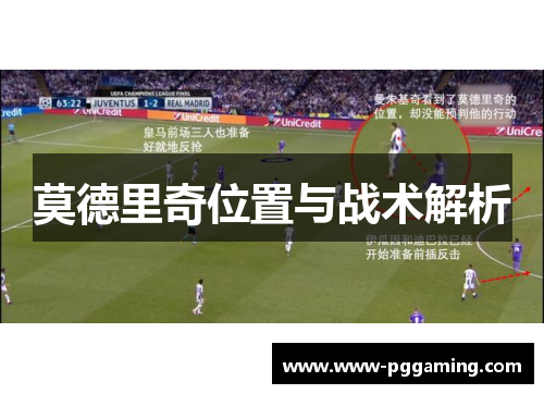莫德里奇位置与战术解析