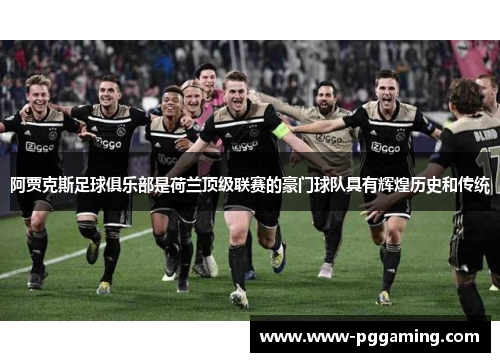 阿贾克斯足球俱乐部是荷兰顶级联赛的豪门球队具有辉煌历史和传统