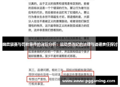 魏震禁赛与罚款事件的背后分析：运动员违纪的法律与道德责任探讨