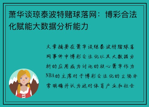 萧华谈琼泰波特赌球落网：博彩合法化赋能大数据分析能力