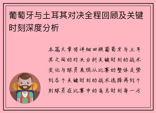 葡萄牙与土耳其对决全程回顾及关键时刻深度分析