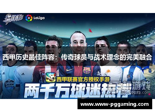 西甲历史最佳阵容:传奇球员与战术理念的完美融合 西甲历史最佳阵容:传奇球员与战术理念的完美融合