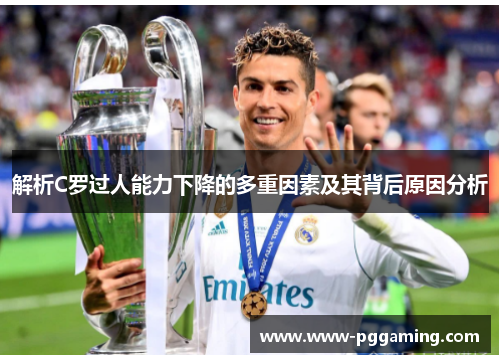 解析C罗过人能力下降的多重因素及其背后原因分析