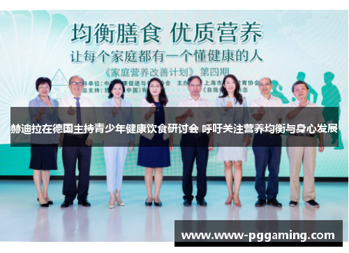 赫迪拉在德国主持青少年健康饮食研讨会 呼吁关注营养均衡与身心发展 赫迪拉在德国主持青少年健康饮食研讨会 呼吁关注营养均衡与身心发展
