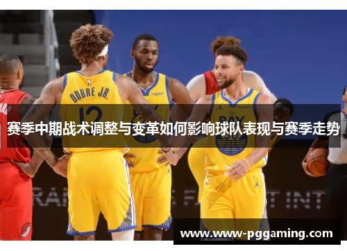 赛季中期战术调整与变革如何影响球队表现与赛季走势