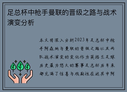 足总杯中枪手曼联的晋级之路与战术演变分析 足总杯中枪手曼联的晋级之路与战术演变分析