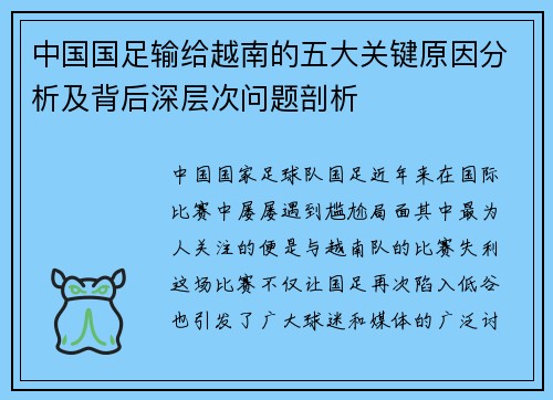中国国足输给越南的五大关键原因分析及背后深层次问题剖析