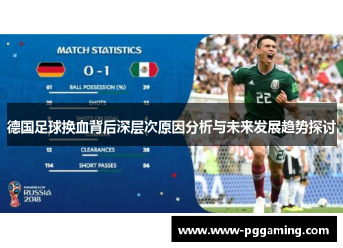 德国足球换血背后深层次原因分析与未来发展趋势探讨