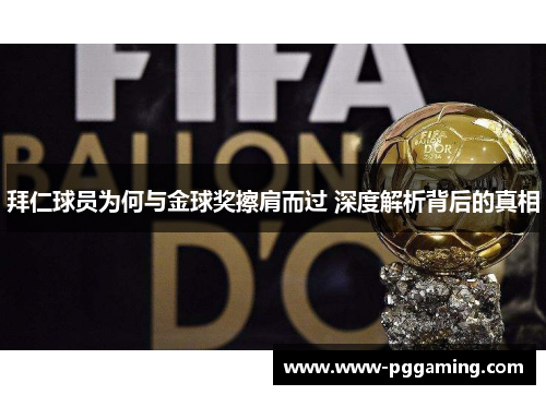 拜仁球员为何与金球奖擦肩而过 深度解析背后的真相