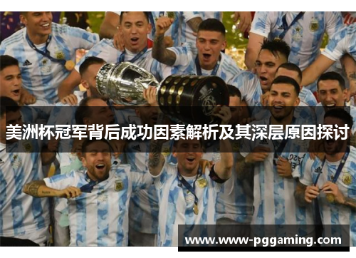 美洲杯冠军背后成功因素解析及其深层原因探讨 美洲杯冠军背后成功因素解析及其深层原因探讨