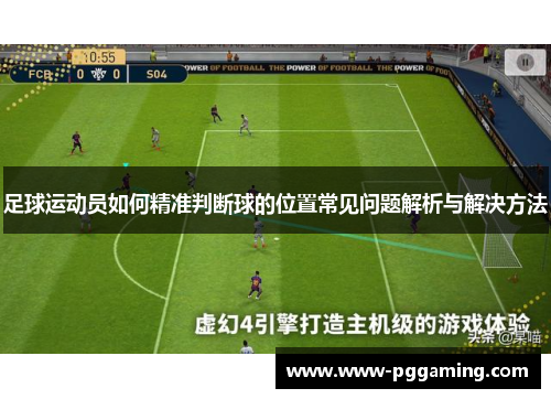 足球运动员如何精准判断球的位置常见问题解析与解决方法