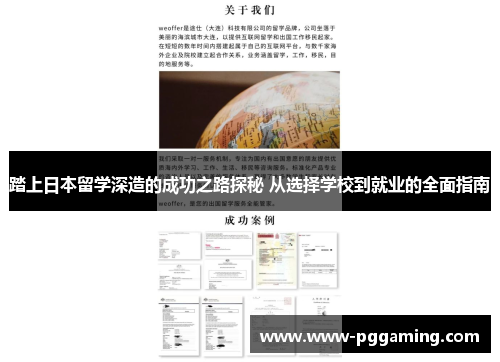 踏上日本留学深造的成功之路探秘 从选择学校到就业的全面指南 踏上日本留学深造的成功之路探秘 从选择学校到就业的全面指南