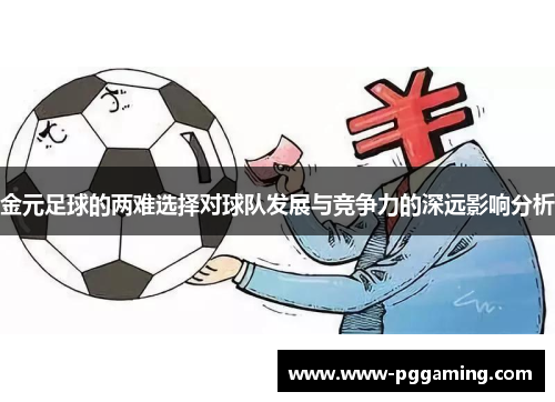 金元足球的两难选择对球队发展与竞争力的深远影响分析