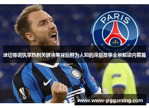 波切蒂诺执掌热刺关键决策背后鲜为人知的深层故事全景解读内幕篇 波切蒂诺执掌热刺关键决策背后鲜为人知的深层故事全景解读内幕篇