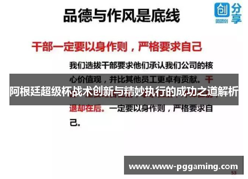 阿根廷超级杯战术创新与精妙执行的成功之道解析 阿根廷超级杯战术创新与精妙执行的成功之道解析