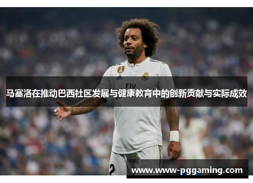 马塞洛在推动巴西社区发展与健康教育中的创新贡献与实际成效