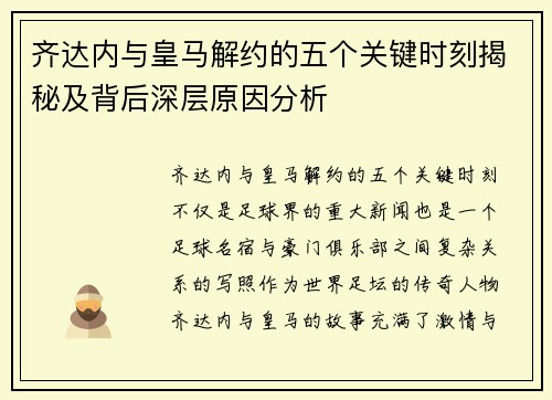 齐达内与皇马解约的五个关键时刻揭秘及背后深层原因分析