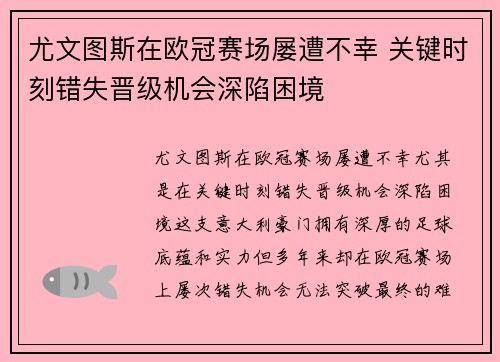 尤文图斯在欧冠赛场屡遭不幸 关键时刻错失晋级机会深陷困境