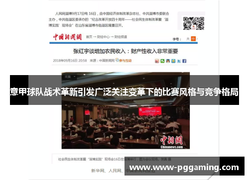 意甲球队战术革新引发广泛关注变革下的比赛风格与竞争格局