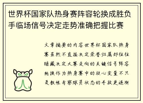 世界杯国家队热身赛阵容轮换成胜负手临场信号决定走势准确把握比赛